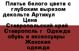  Платье белого цвета с глубоким вырезом декольте	 Артикул: A3222	 › Цена ­ 950 - Ставропольский край, Ставрополь г. Одежда, обувь и аксессуары » Женская одежда и обувь   . Ставропольский край